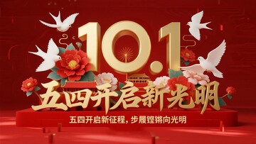 五四精神的光明新征程