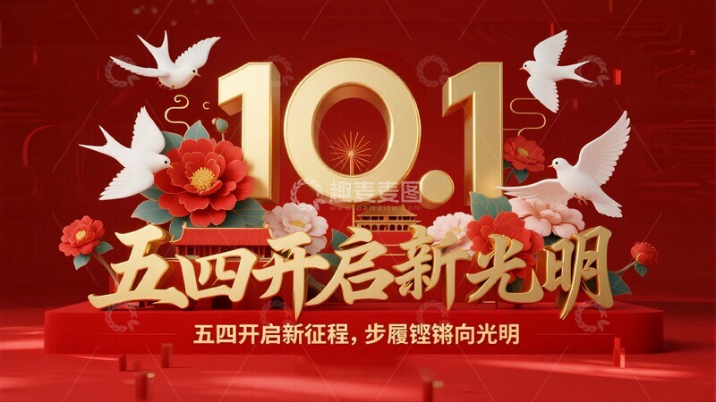 五四精神的光明新征程