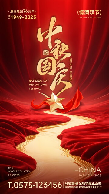 2025国庆中秋双节鎏金丝绸宣传海报