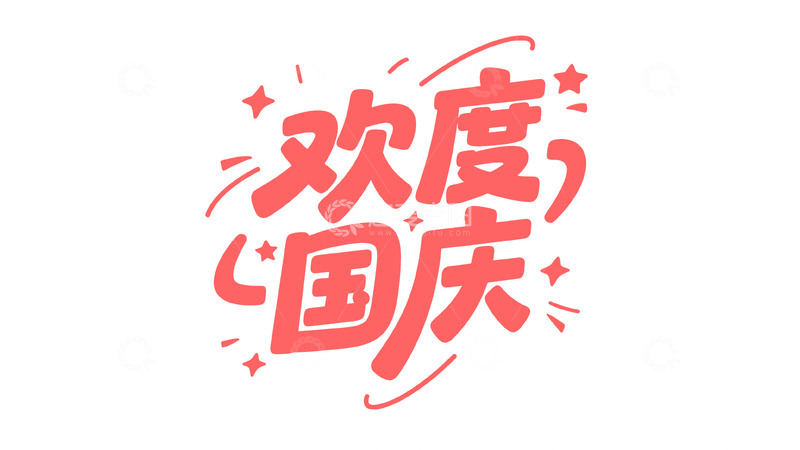 高清大图下载【趣麦麦图】活力红国庆艺术字体
