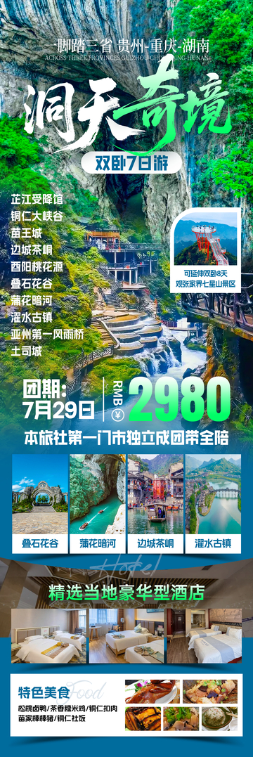洞天奇境旅游海报