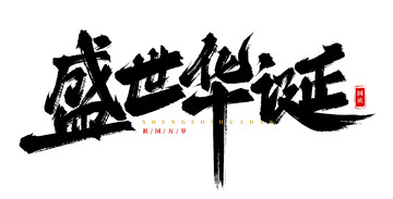 手绘盛世华诞书法艺术字海报标题