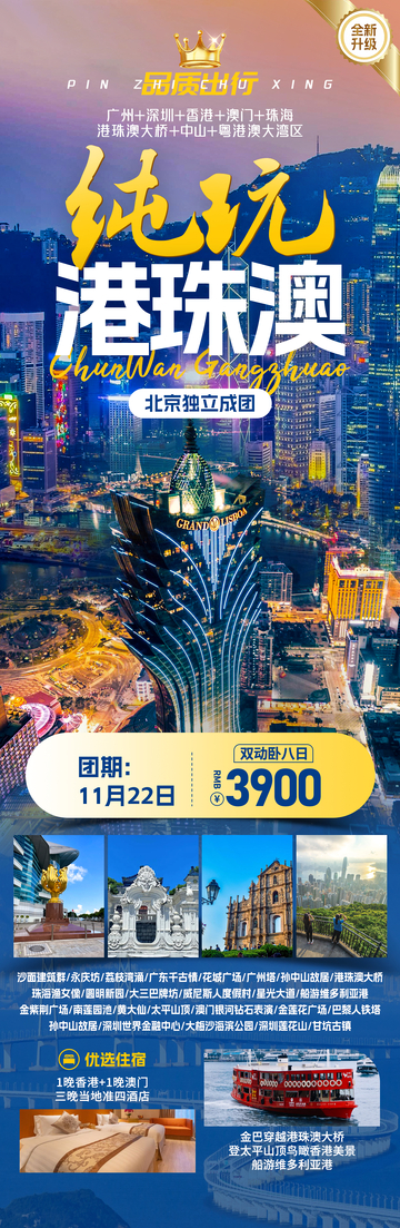 纯玩港珠澳旅游海报