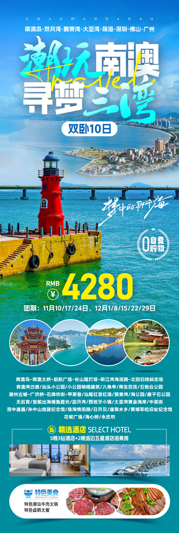 潮玩南澳岛旅游海报