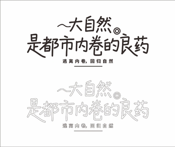 大自然 是都市内卷的良药 艺术字