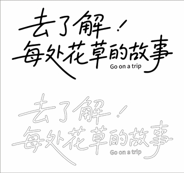 去了解 每处花草的故事 艺术字