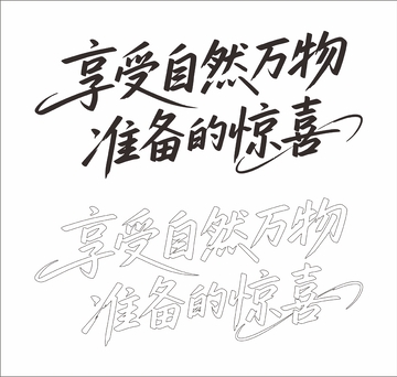 享受自然万物 准备的惊喜 艺术字