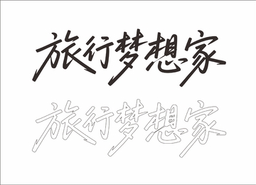 旅行梦想家 艺术字
