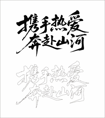 携手热爱 奔赴山河 艺术字