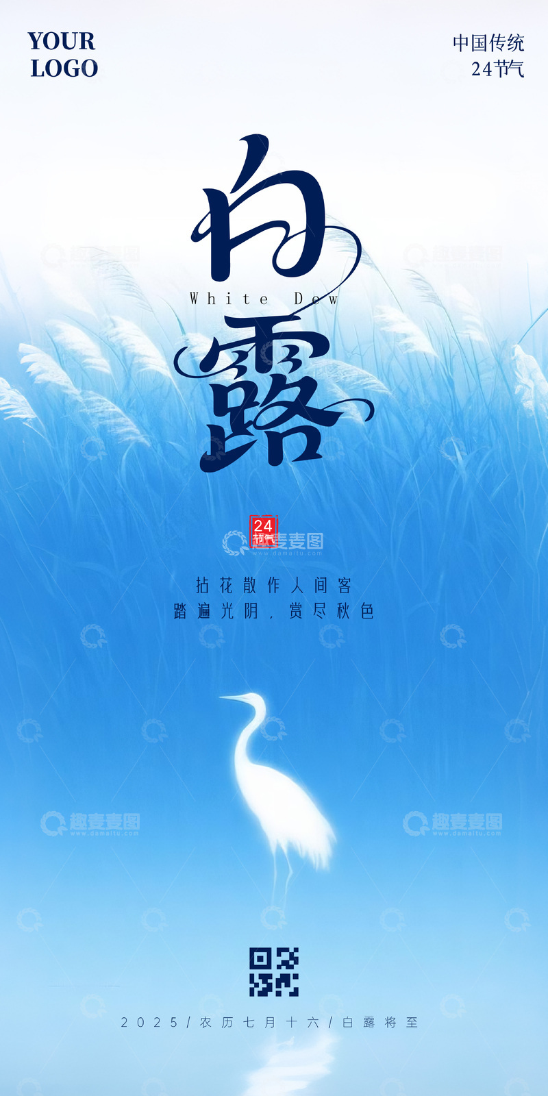 源文件下载【趣麦麦图】白露海报04