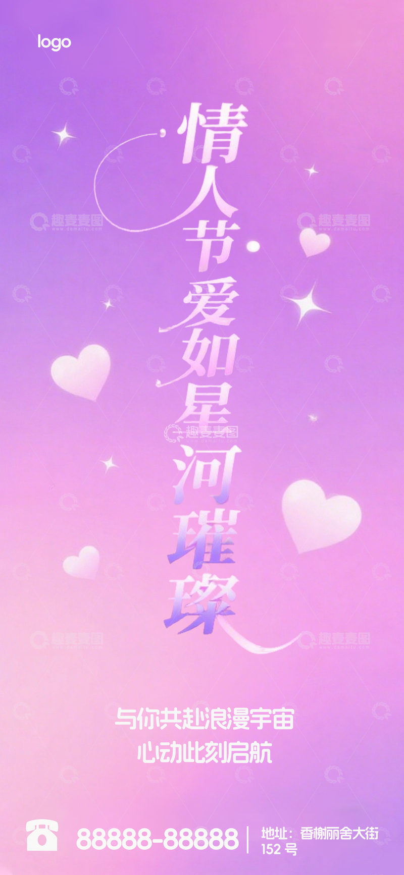 源文件下载【趣麦麦图】紫色简约星星爱心情人节温馨浪漫文字海报