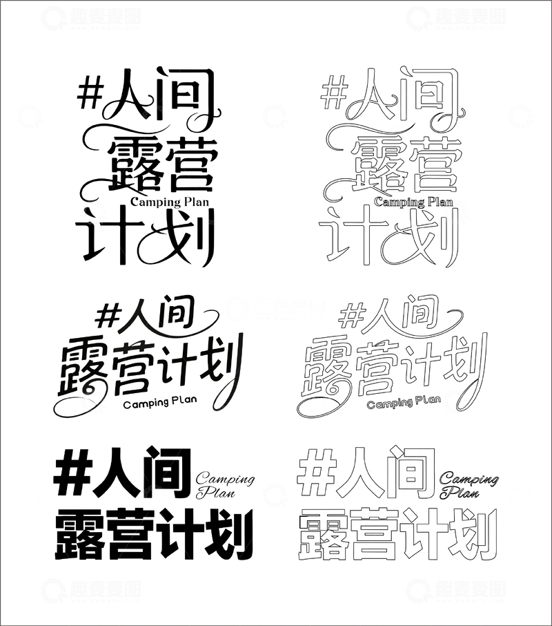 源文件下载【趣麦麦图】人间露营计划 艺术字