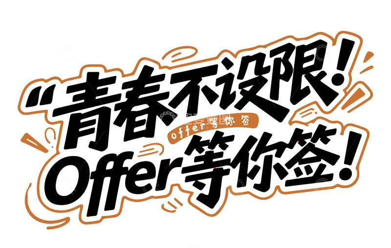 校招标题艺术字