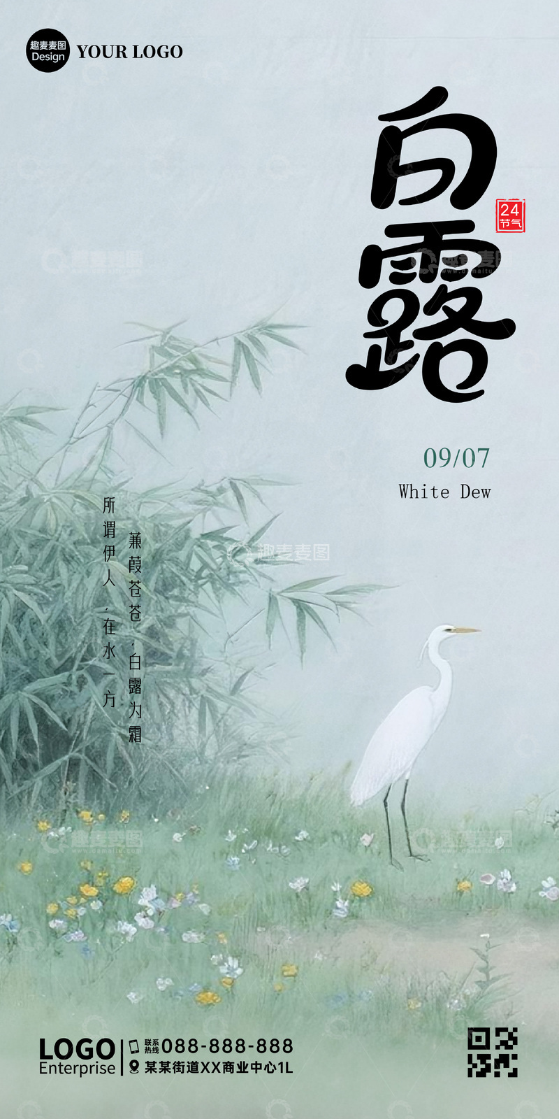 源文件下载【趣麦麦图】白露海报01