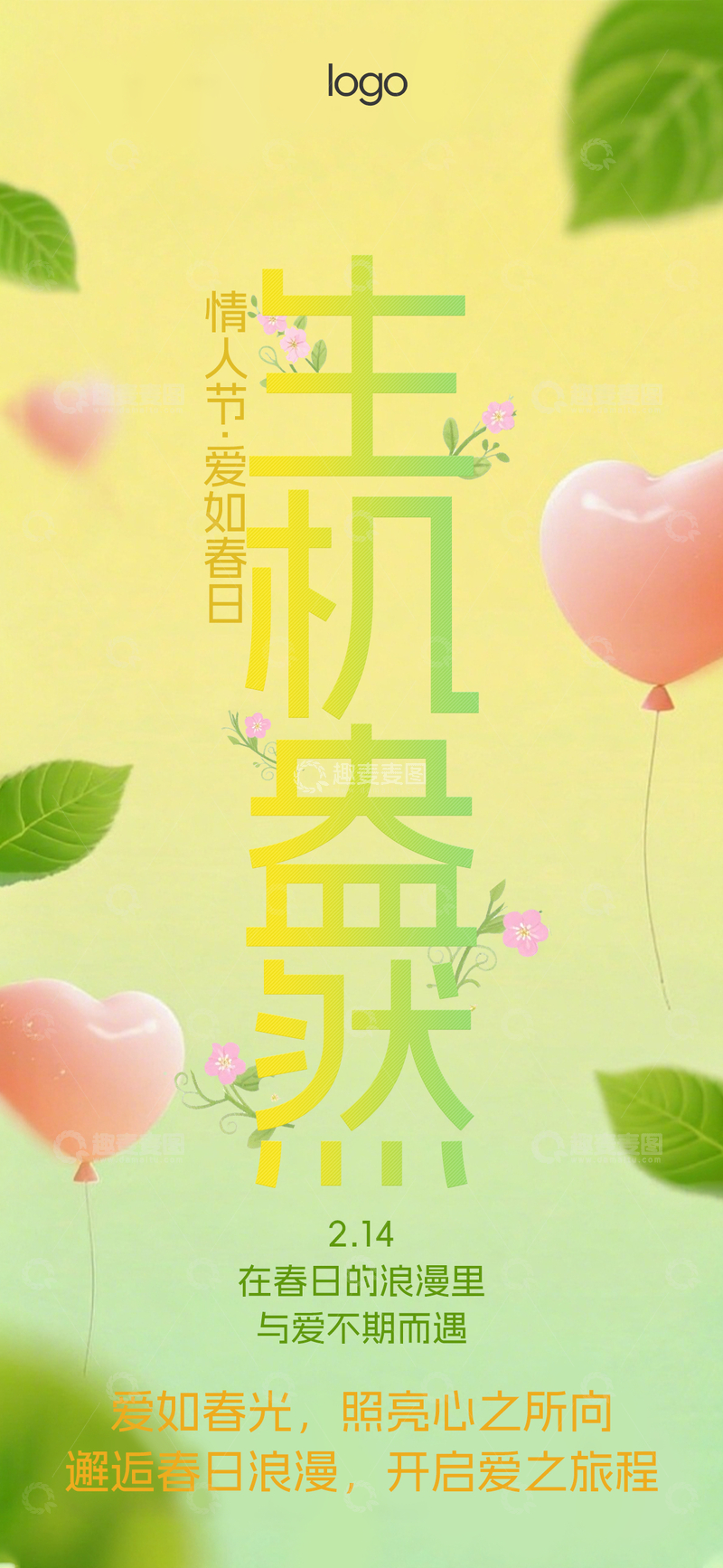 源文件下载【趣麦麦图】黄绿生机盎然情人节浪漫简约文字海报