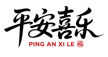 平安喜乐艺术字