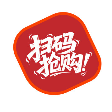 扫码抢购艺术字