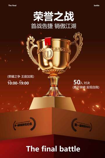 荣誉之战奖杯荣耀榜活动宣传海报