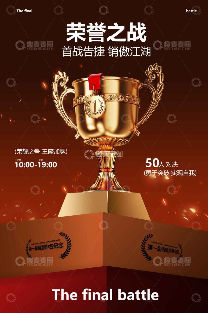 源文件下载【趣麦麦图】荣誉之战奖杯荣耀榜活动宣传海报