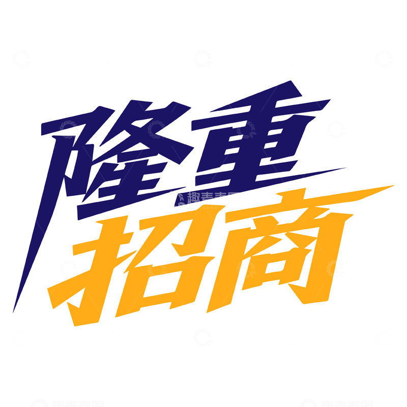 源文件下载【趣麦麦图】隆重招商艺术字