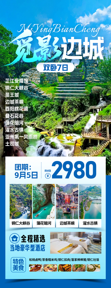 觅影边城三省旅游海报