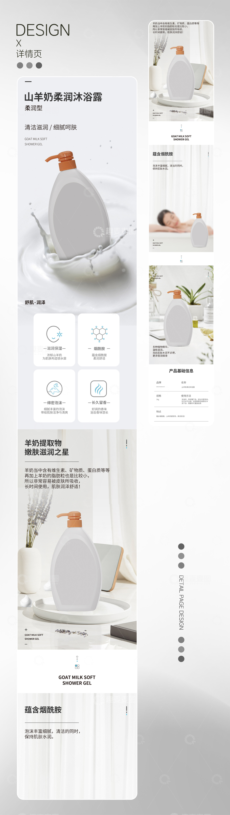 山羊奶柔润沐浴露产品详情页设计
