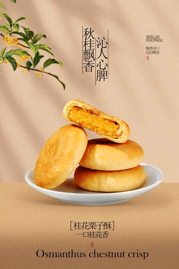 桂花栗子饼美食小吃活动宣传海报