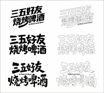 三五好友 烧烤啤酒 艺术字