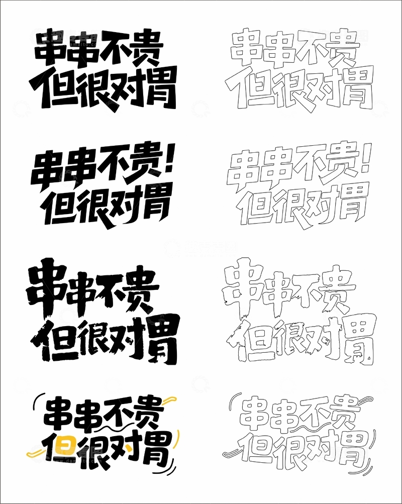 串串不贵 但很对胃 艺术字