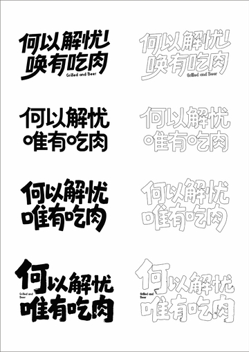 何以解忧 唯有吃肉 艺术字