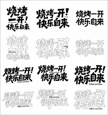 烧烤一开 快乐自来 艺术字
