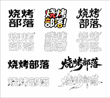 烧烤部落 艺术字