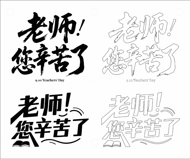 源文件下载【趣麦麦图】老师 您辛苦了 艺术字