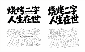 烧烤二字 人生在世 艺术字
