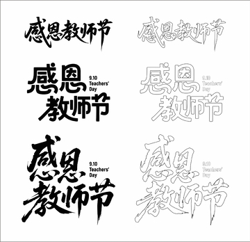 感恩教师节 艺术字