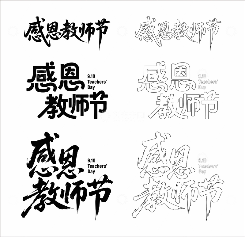 源文件下载【趣麦麦图】感恩教师节 艺术字