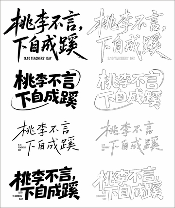 桃李不言,下自成蹊 艺术字