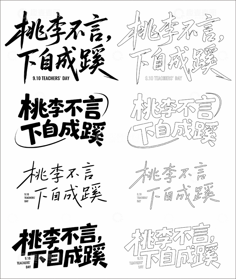 源文件下载【趣麦麦图】桃李不言,下自成蹊 艺术字