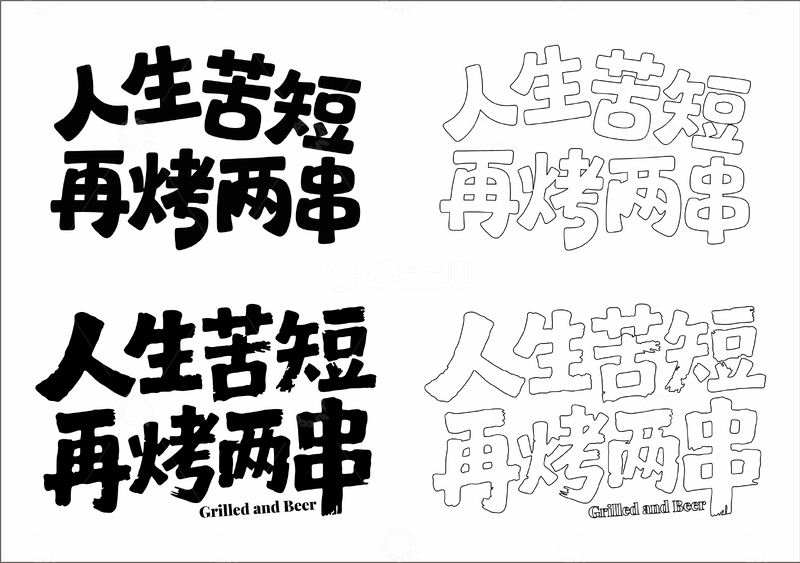 源文件下载【趣麦麦图】人生苦短 再烤两串 艺术字