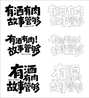 有酒有肉 故事管够 艺术字