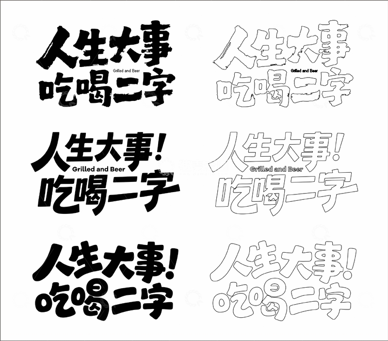 源文件下载【趣麦麦图】人生大事 吃喝二字 艺术字