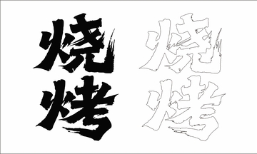烧烤 艺术字