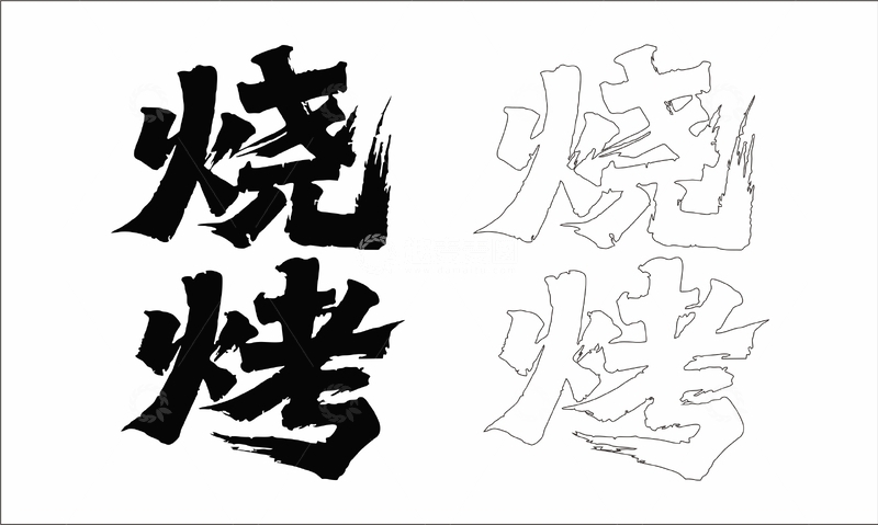 源文件下载【趣麦麦图】烧烤 艺术字
