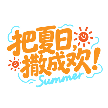 把夏日撒成欢艺术字