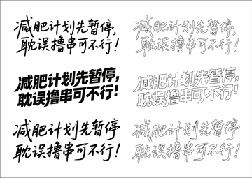 耽误撸串可不行 艺术字