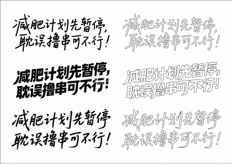 源文件下载【趣麦麦图】耽误撸串可不行 艺术字
