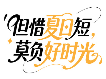 夏季浪漫文案艺术字