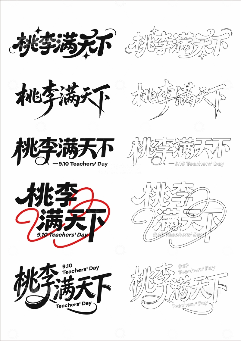 源文件下载【趣麦麦图】桃李满天下 艺术字