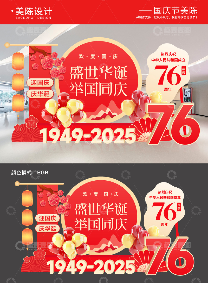 源文件下载【趣麦麦图】-国庆节活动美陈