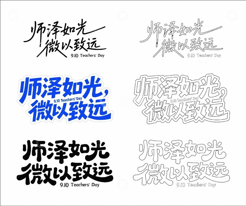 源文件下载【趣麦麦图】师泽如光,微以致远 艺术字